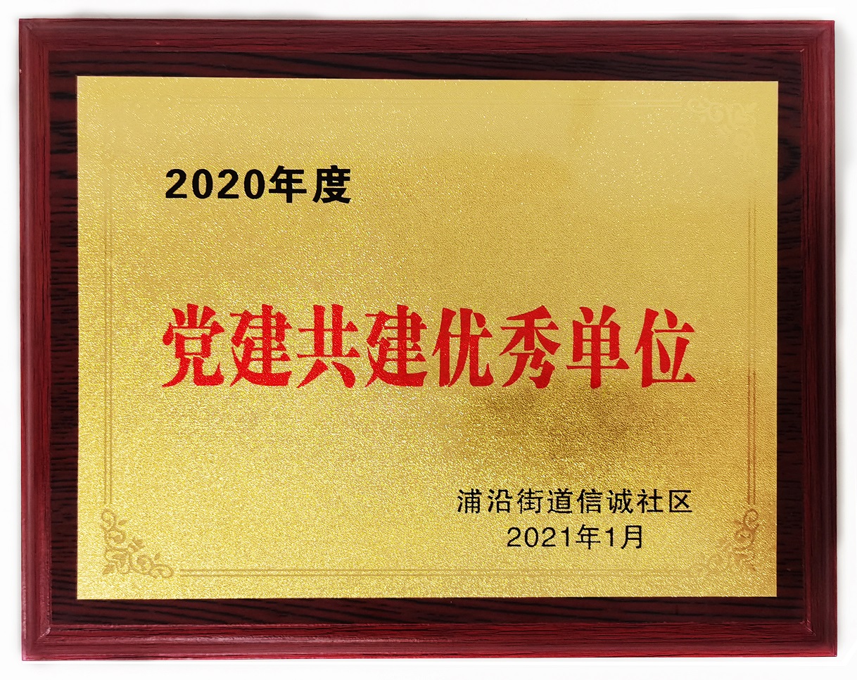 2020年度浦沿街道信诚社区党建共建优秀单位